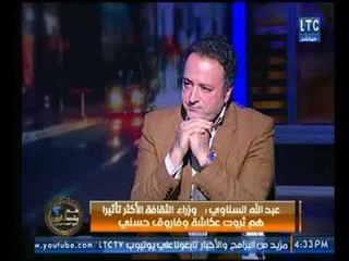 الكاتب عبدالله السناوي : وزارة الثقافة ساءت بعد "ثروت عكاشة" و"فاروق حسني"