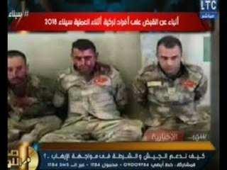 عاجل | أول صوره لضباط المخابرات التركيه بعد اعتقالهم بعملية #سيناء_2018