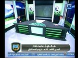 محمد صلاح مع الغندور يكشف لأول مرة تفاصيل أزمة مباراة نجوم المستقبل ونادي مصر