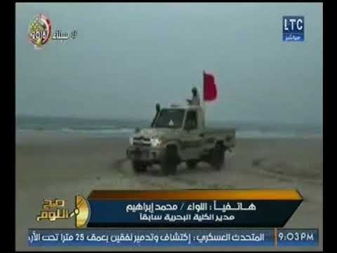 عاااااااجل | مدير الكليه البحريه يكشف مواجهه بين البحريه المصريه والتركيه والقبض علي مقاتله تركيه
