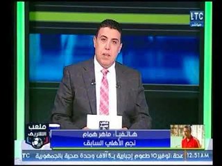 ملعب الشريف | مداخلة ماهر همام وكواليس ذكرياته مع "إكرامي"