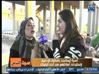 صوت الناس يرصد استغاثة أسرة بالفيوم للرقابة الإدارية لإسترداد أملاكهم من أحد البنوك