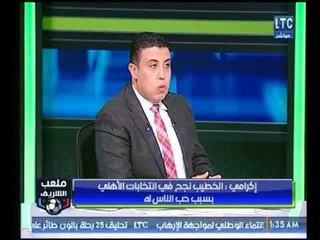 ملعب الشريف | إكرامي الشحات : الخطيب نجح في الإنتخابات بسبب حب الناس