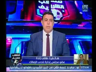 ملعب الشريف | مداخلة هاني زادة ورده علي هجوم محامي "ممدوح عباس"