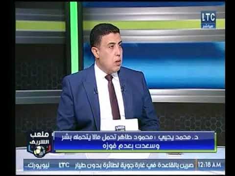 ملعب الشريف | د.محمد يحيي : كنت سعيد جداً بعدم فوز محمود طاهر برئاسة الأهلي لهذه الأسباب !!