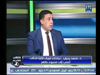 ملعب الشريف | د.محمد يحيي "محمود طاهر صرف 280 مليون جنية علي مشروعات الأهلي