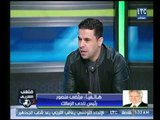 ملعب الشريف | مداخلة مرتضي منصور وانفعال ناري بسبب قضية 