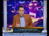 الغيطي مهاجماً الحكومه : السيسي مش هيعمل كل حاجه بنفسه !!