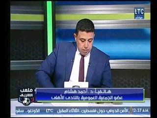 ملعب الشريف | مداخلة د.أحمد هشام ويرد علي إنتقادات الإعلام لإدارة "الخطيب"