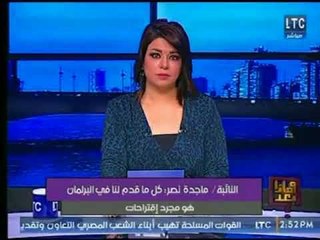 Скачать видео: النائبة ماجدة نصر : تطبيق النظام الجديد يحتاج إلي بنية أساسية قوية حتى لا تتعرض لخلل