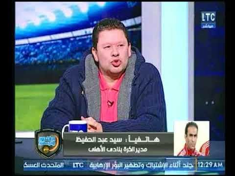 بعد غياب طويل مداخلة نارية ومناظرة لسيد عبد الحفيظ مع الغندور ورضا عبد العال وجدل أزارو