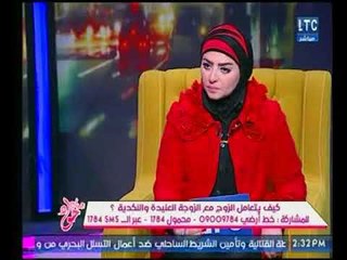 استشارية علم نفس : المرأة ذكية وغبية في التعامل مع الزوج لهذه الأسباب !!