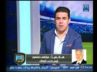 مرتضى منصور: الزمالك كان هينزل درجة تالتة وانا "خدت" 3 كاس ودوري وسوبر