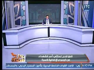 عماد الصديق :  العليا للحج تستثني أسر الشهداء من الرسوم الإضافية للعمرة