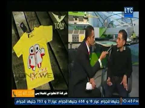 برنامج مستقبل وطن | لقاء عماد أنطوني رئيس مجلس ادارة مصنع الانطوني للملابس الجاهزة-21-2-2018