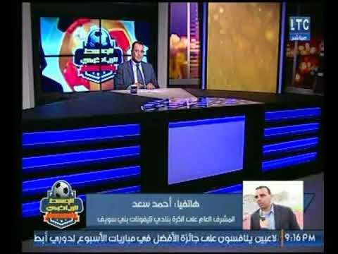 المشرف العام علي الكرة بتليفونات بني سويف يوضح أخر المشاكل بالنسبة للنادي مع اتحاد الكرة