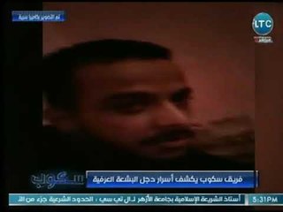 كاميرا سكوب السرية تكشف كواليس وأسرار خطيرة لـ "البشعة ".. أقدم جهاز اخترعه المصريون لكشف الكذب