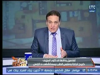 عماد الصديق يكشف تفاصيل جديدة حول واقعة الدكتور المزيف خريج تجارة ومارس الطب بمستشفي دكرنس