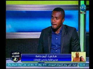 ملعب الشريف | مداخلة مدير الكرة بالزمالك وتعليقه علي أداء "كاسونجو" هذه الفترة