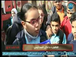 شاش تاج | رأي الشارع المصري حول " الضرب داخل المدارس "