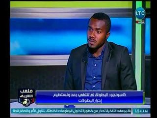 ملعب الشريف | كاسونجو : الفرق بين الأهلي والزمالك في النقاط فقط
