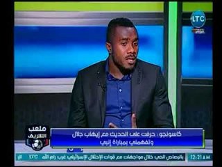 كاسونجو : حرصت علي الحديث مع &quot;إيهاب جلال&quot; وتقبل إعتذاري بمباراة إنبي