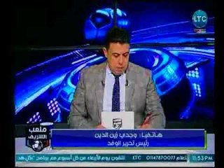 ملعب الشريف | رئيس تحرير الوفد يناشد وزير الرياضة بالتدخل في أزمة الزمالك معلقاً : هنصرف منين !!