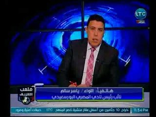 ملعب الشريف | اللواء ياسر سالم يكشف عدد الجماهير المحدد حضورها لمباراة الأهلي والزمالك