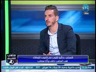 ملعب الشريف | مؤيد العجان : قلبي مع الزمالك حتي وانا مصاب