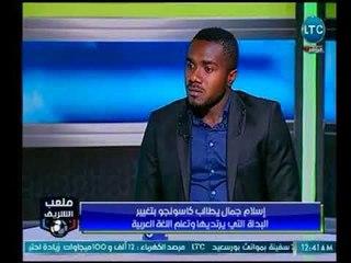 كاسونجو : علاقتي بـ "نانا بوكو" و"باسم مرسي" جيدة وبنا احترام متبادل