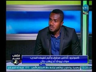 ملعب الشريف | مع أحمد الشريف ولقاء ناري مع لاعب الزمالك "كاسونجو"-23-2-2018