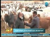 كبير مستوردي اللحوم  يستغيث بـ السيسي عالهواء  لتوريد اللحم لجميع محافظات مصر