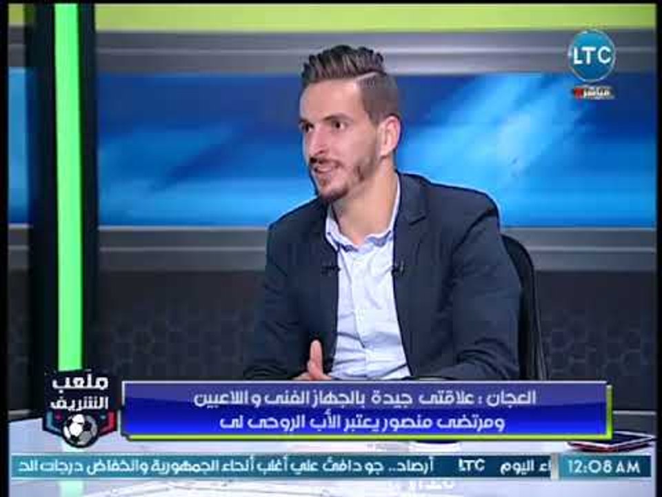 مؤيد العجان : "مرتضي منصور" هو الاب الروحي للزم...