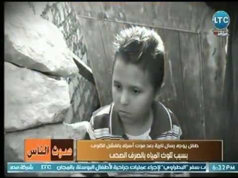 طفل يوجه رسالة نارية بعد وفاة أسرته بالكامل بالفشل الكلوي بسبب تلوث المياه بالصرف الصحي بالفيوم