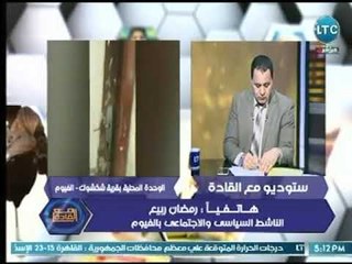 الناشط السياسي " رمضان بديع "  يكشف فساد  وإهمال داخل الواحدة المحلية بقرية ابشواي بالفيوم