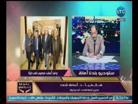 د. اسامه شعث: هناك اطراف اقليميه تسعي لإفشال جهود مصر بالمصالحه الفلسطينيه