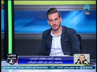 ملعب الشريف | طارق يحيي اسعد ايام حياتي الفوز علي الزمالك ويكشف السبب