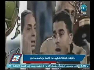 برنامج قلم حر يستعرض بطولات الزمالك قبل وبعد رئاسة مرتضي منصور