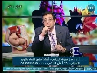 متصله تشكو من عدم انتظام "الدوره الشهريه".. شاهد الرد من أ. د عادل البيجاوي