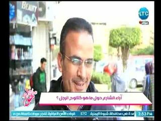 جراب حواء | آراء الشارع المصري حول ماهو كتالوج الرجل ؟