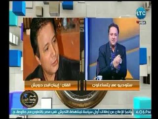 إيمان البحر درويش يكشف أخر حالته الصحية وأسباب عدم ظهوره ورأيه في عمل المرأة
