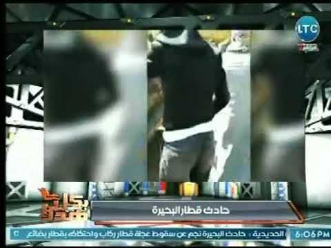 حصرياً لـ بكل هدوء أول فيديو لحادث قطار البحيرة وكشف كواليس بشعة حول الحادث