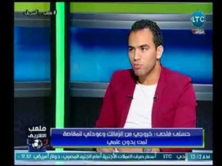 ملعب الشريف | حسني فتحي : ضغط الجمهور والإعلام احد أسباب سوء أداء الزمالك