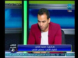 ملعب الشريف | شقيق اللاعب حسني فتحي : يستاهل كل خير واتمني عودته سريعاً