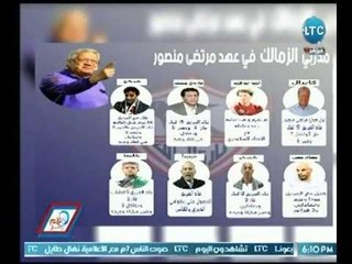 بالإنفوجرافيك.. الإعلامي نصر محروس يكشف عالهواء مدربي نادي الزمالك في عهد مرتضي منصور