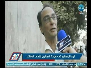 كاميرا قلم حر ترصد اراء الجماهير فى عودة المعارين لنادي الزمالك .. تقرير بكر الشامي