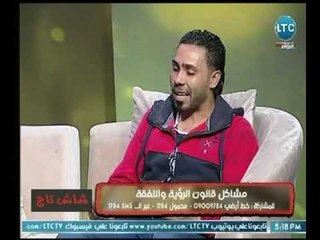 برنامج شاش تاج | مع سالم  العدوي و سارة زيتون حول " مشاكل قانون الرؤية والنفقة " 3-3-2018