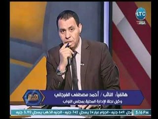 وكيل لجنة الإدارة المحلية بمجلس النواب : مجلس مدينة الفيوم لم يحرك ساكناً لمعظم شكاوي المواطنين