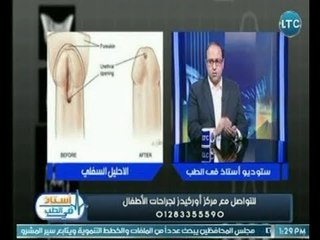 استشاري جراحة الأطفال يوضح عالهواء  ما "الاحليل السفلي" وأنواعه وخطورته على الطفل المولود