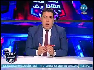 ملعب الشريف | مقدمة تاريخية ورد ساخن على منتقدي البرنامج وآخر الأخبار 4-3-2018